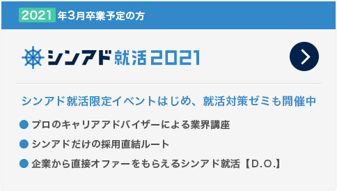 シンアド就活2021